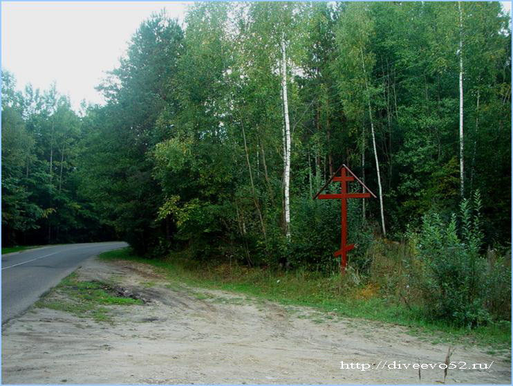 Поклонный крест Казанского источника у деревни Цыгановки: http://diveevo52.ru/