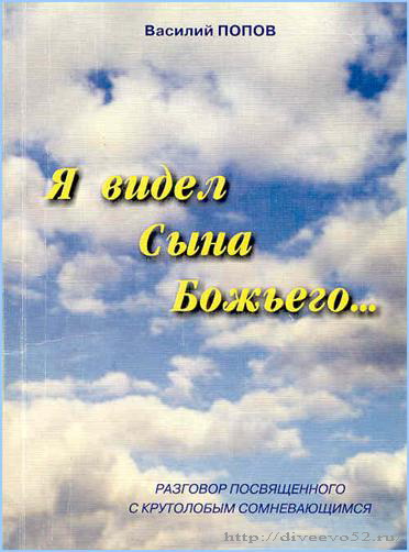 Обложка книги Василия Попова «Я видел Сына Божьего...»: http://diveevo52.ru/