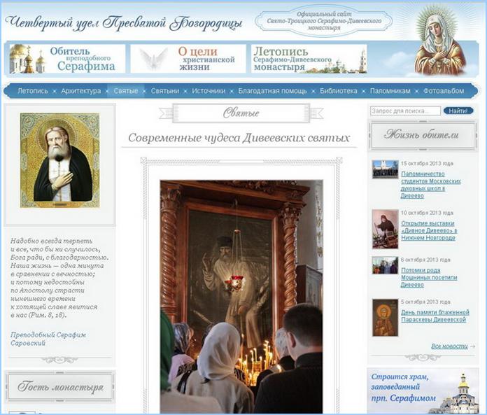 Вид страницы Официального сайта Дивеевского монастыря: http://diveevo52.ru/